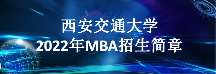 西安交通大学2022年MBA招生简章