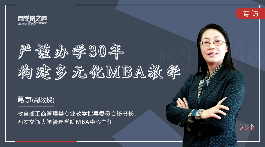 中国MBA教育网专访教育部工商管理类专业教学指导委员会秘书长、赌博十大网站平台MBA中心主任葛京副教授